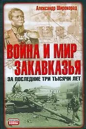 Война и мир Закавказья за последние три тысячи лет