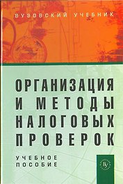 Организация и методы налог. проверок Уч. пос. (2 изд.) (ВузУч) Романов