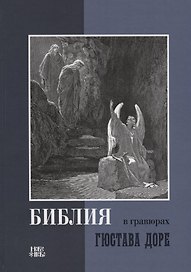 Библия в гравюрах Гюстава Доре (Новое Небо)