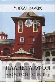 Планета Афон Достойно есть