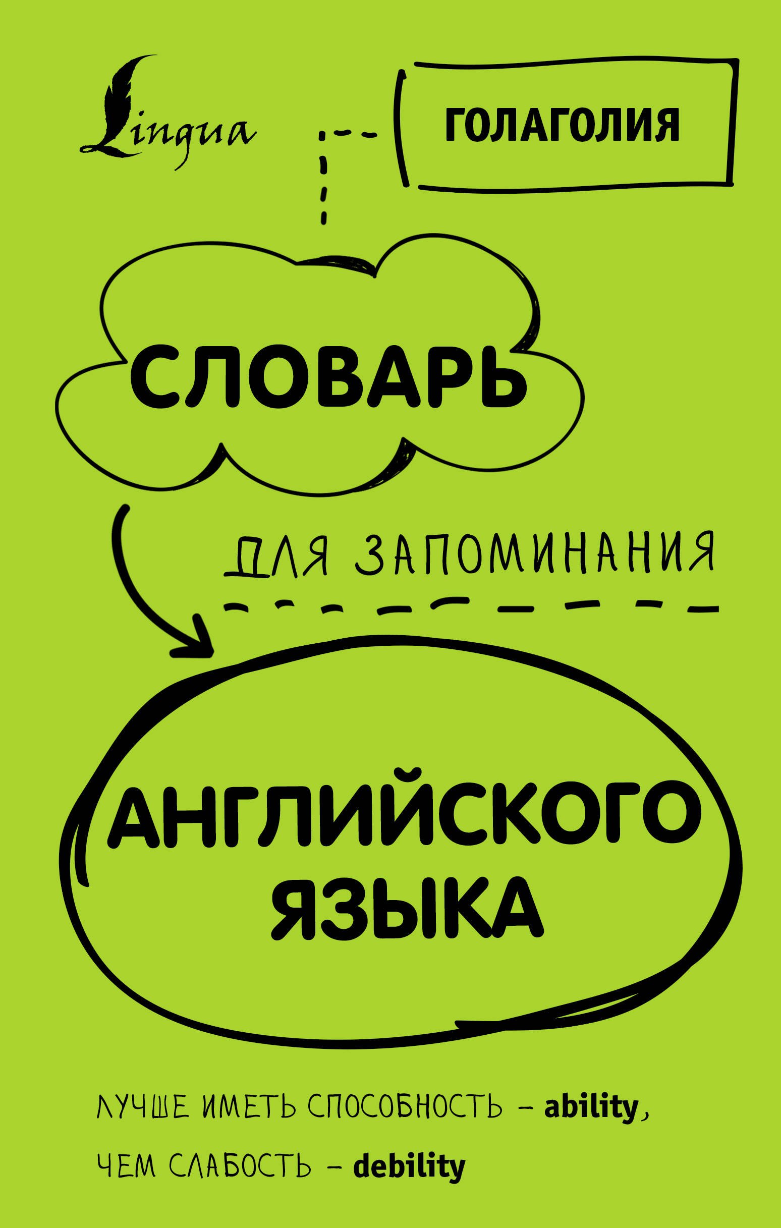 Английский язык  Буквоед Словарь для запоминания английского. Лучше иметь способность — ability, чем слабость — debility