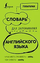 Словарь для запоминания английского. Лучше иметь способность — ability, чем слабость — debility