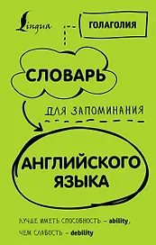 Словарь для запоминания английского. Лучше иметь способность — ability, чем слабость — debility