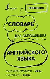 Словарь для запоминания английского. Лучше иметь способность — ability, чем слабость — debility