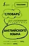 Словарь для запоминания английского. Лучше иметь способность — ability, чем слабость — debility - 0
