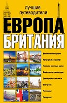 Европа и Британия. Лучшие путеводители