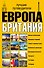 Европа и Британия. Лучшие путеводители - 0