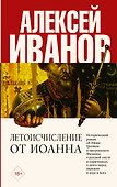 Летоисчисление от Иоанна - 0