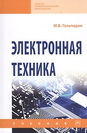 Электронная техника: учебник. - 2-е изд., испрю и доп.