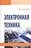 Электронная техника: учебник. - 2-е изд., испрю и доп. - 0