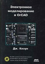 Электронное моделирование в OrCAD (+ DVD).