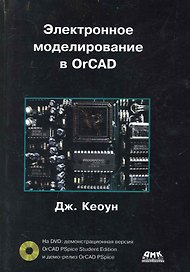 Электронное моделирование в OrCAD (+ DVD).