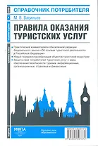 Правила оказания туристских услуг