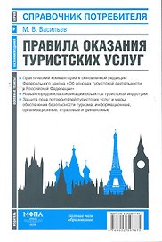 Правила оказания туристских услуг