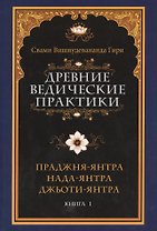 Древние ведические практики
