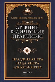 Древние ведические практики