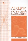 Лекции по высшей математике. Учебн. пос., 2-е изд., испр. - 0
