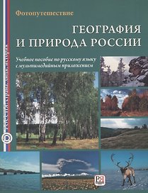 География и природа России. Фотопутешествие.  (+ CD-cлайды)