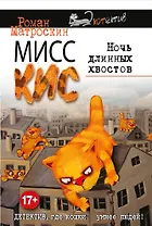Мисс Кис. Ночь длинных хвостов