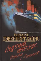 Ледяной призрак. Истории с "Титаника"