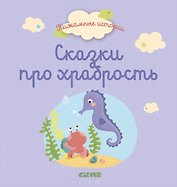 Сказки про храбрость