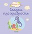 Сказки про храбрость - 0