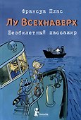Лу Всехнаверх. Книга I. Безбилетный пассажир - 0