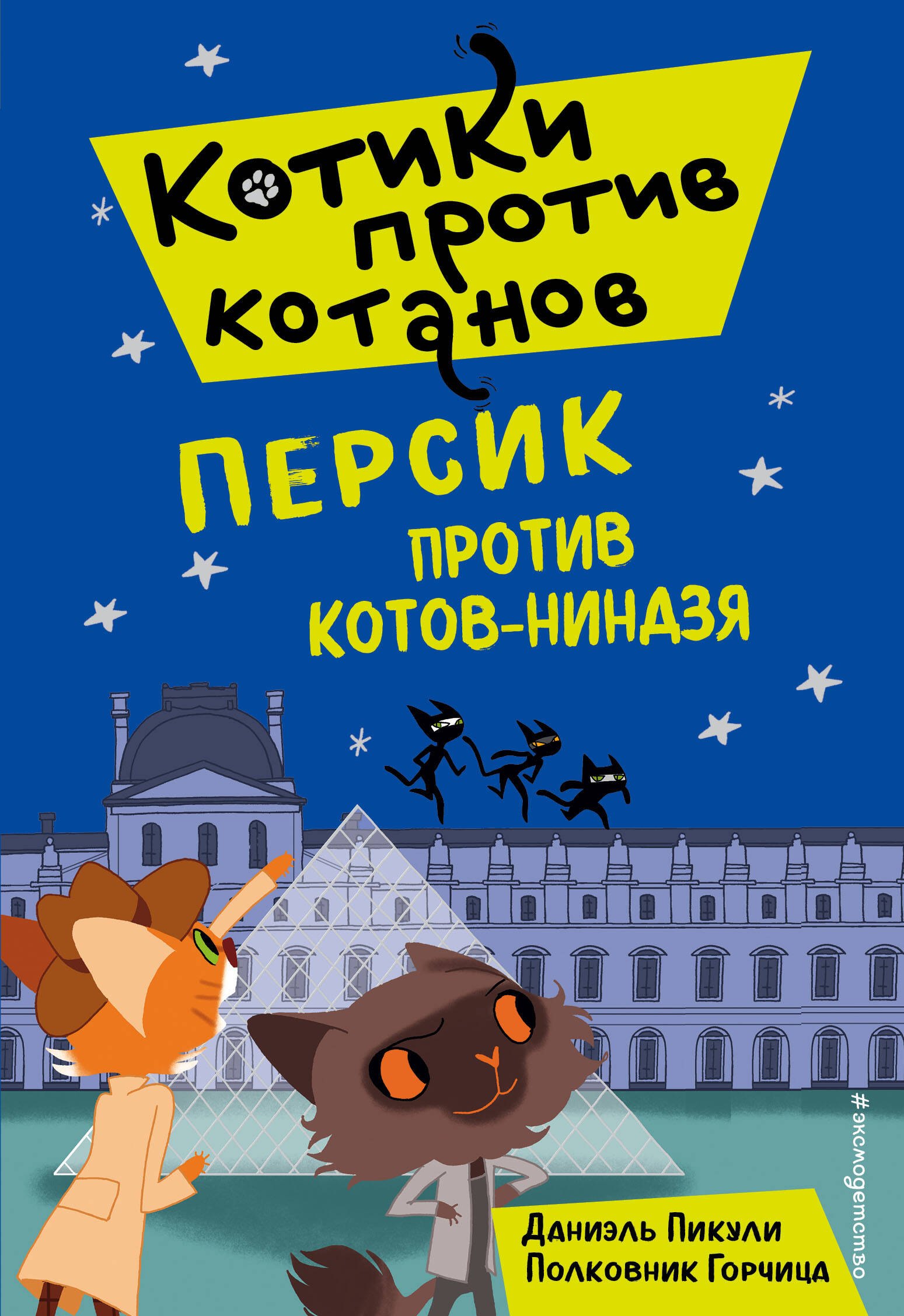 Приключения Персик против котов-ниндзя (выпуск 2)