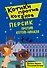 Персик против котов-ниндзя (выпуск 2) - 0