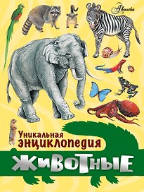Животные. Уникальная энциклопедия