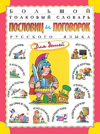 Большой толковый словарь пословиц и поговорок русского языка для детей. Изд. 2-е, перераб.