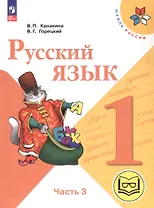 Русский язык. 1 класс. Учебное пособие. В трех частях. Часть 3 (для слабовидящих обучающихся). ФГОС 2021