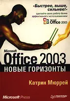 Microsoft Office 2003 Новые горизонты