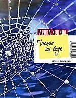Письма на воде: роман