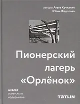 Пионерский лагерь «Орлёнок»