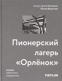 Пионерский лагерь «Орлёнок»