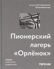 Пионерский лагерь «Орлёнок»
