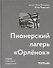 Пионерский лагерь «Орлёнок» - 0
