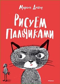 Рисуем пальчиками