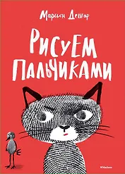 Рисуем пальчиками