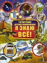 Я знаю всё!