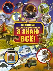Я знаю всё!