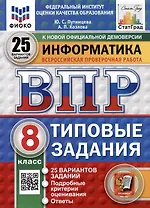 Всероссийская проверочная работа. Информатика. 8 класс. 25 вариантов. Типовые задания. ФГОС НОВЫЙ