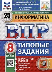 Всероссийская проверочная работа. Информатика. 8 класс. 25 вариантов. Типовые задания. ФГОС НОВЫЙ