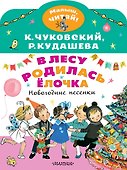 В лесу родилась ёлочка. Новогодние песенки - 0