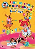Читаю слова и предложения: Для детей 6 - 7 лет - 0