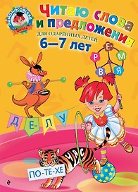 Читаю слова и предложения: Для детей 6 - 7 лет