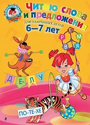 Читаю слова и предложения: Для детей 6 - 7 лет