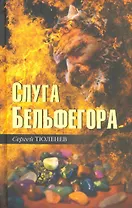 Слуга Бельфегора. Рассказы о драгоценных камнях