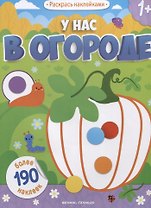 У нас в огороде
